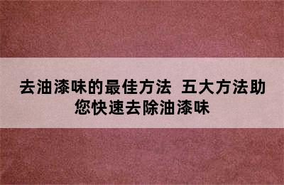 去油漆味的最佳方法  五大方法助您快速去除油漆味